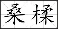桑楺