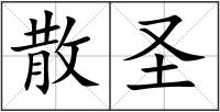 散圣