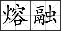 熔融