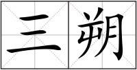 三朔