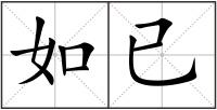 如已