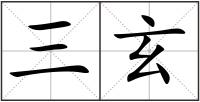 三玄