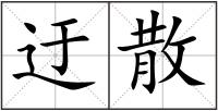 迂散