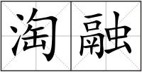 淘融