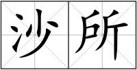 沙所