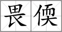 畏偄