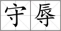守辱