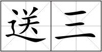 送三