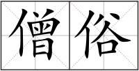 僧俗