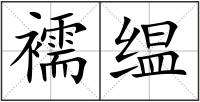 襦缊