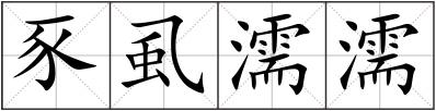 豕虱濡濡