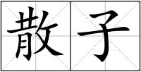 散子