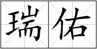 瑞佑