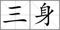 三身