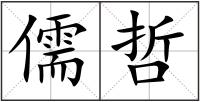 儒哲
