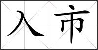 入市