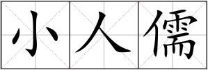 小人儒