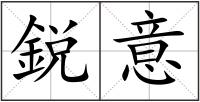 鋭意