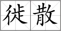 徙散