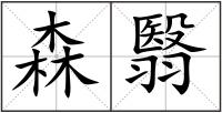 森翳
