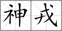 神戎