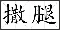 撒腿
