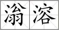 滃溶