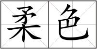 柔色