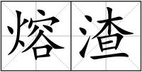 熔渣