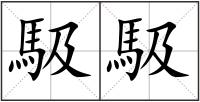 馺馺