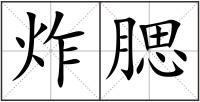 炸腮