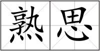 熟思