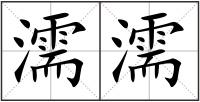 濡濡