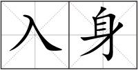 入身
