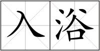 入浴