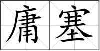 庸塞