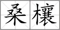 桑欀