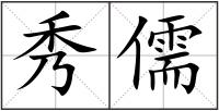 秀儒