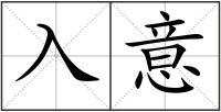 入意