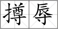 撙辱