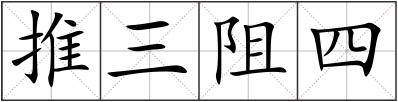 推三阻四