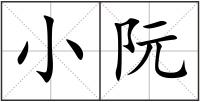 小阮