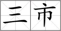 三市