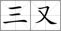 三又