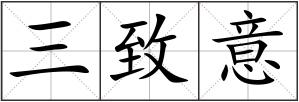三致意