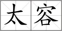 太容