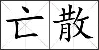亡散