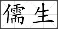 儒生