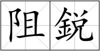 阻鋭