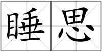 睡思